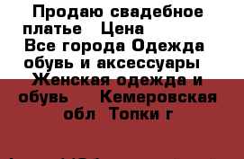 Продаю свадебное платье › Цена ­ 12 000 - Все города Одежда, обувь и аксессуары » Женская одежда и обувь   . Кемеровская обл.,Топки г.